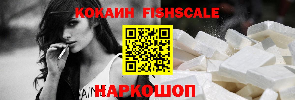 Кокаин Fish Scale Бузулук